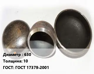 Заглушка стальная 630 s=10 ГОСТ: ГОСТ 17379-2001